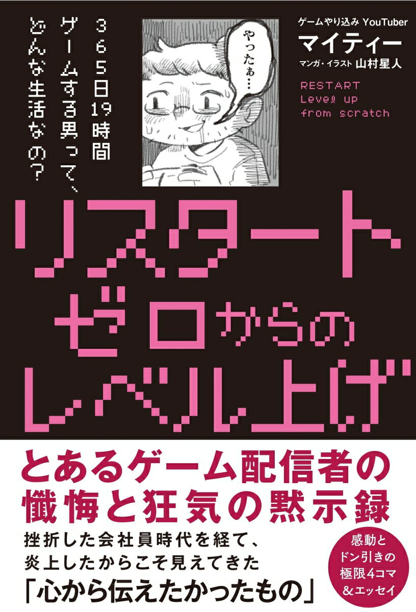 リスタート ゼロからのレベル上げ