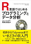 R言語ではじめる プログラミングとデータ分析 [ 馬場 真哉 ]