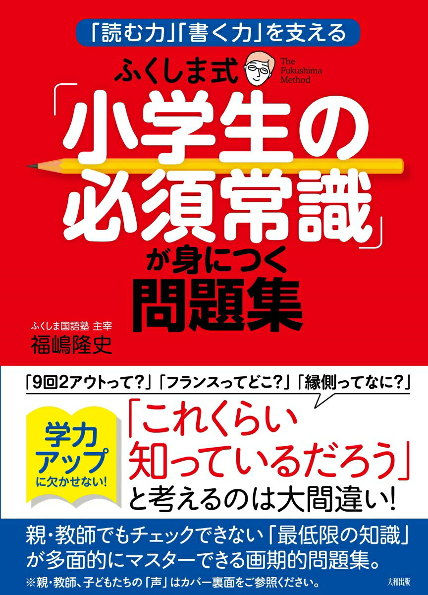 ふくしま式「小学生の必須常識」が身につく問題集 [ 福嶋隆史 ]