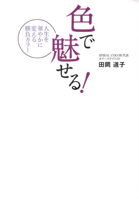 【謝恩価格本】色で魅せる！人生を華やかに変える勝負カラー