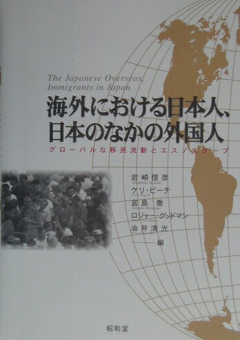 海外における日本人、日本のなかの外国人 グローバルな移民流動とエスノスケープ 