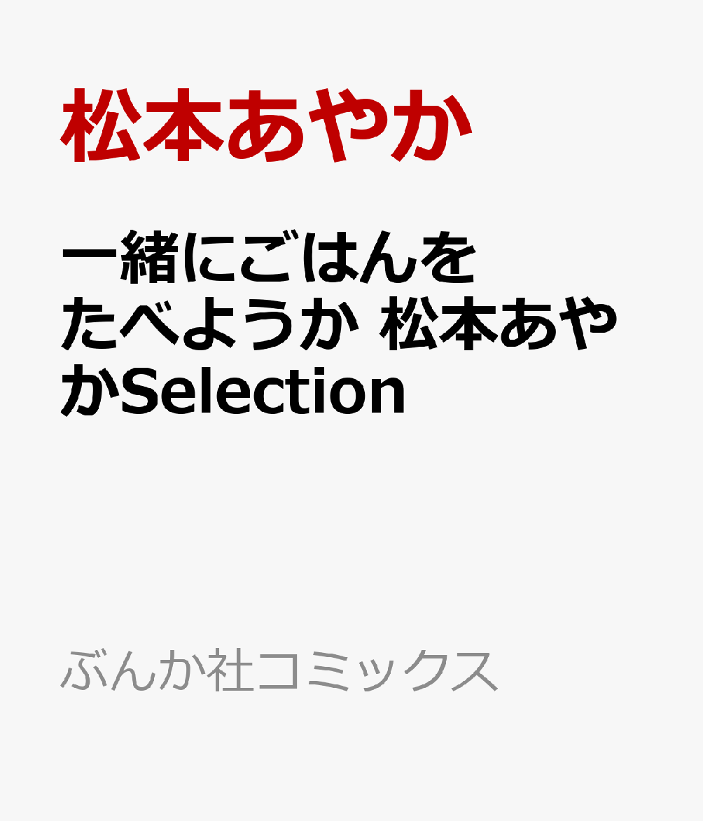 一緒にごはんをたべようか　松本あやかSelection