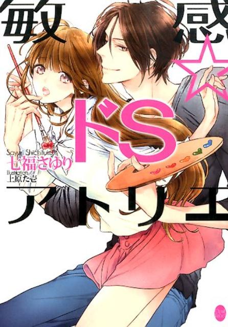 敏感☆ドSアトリエ