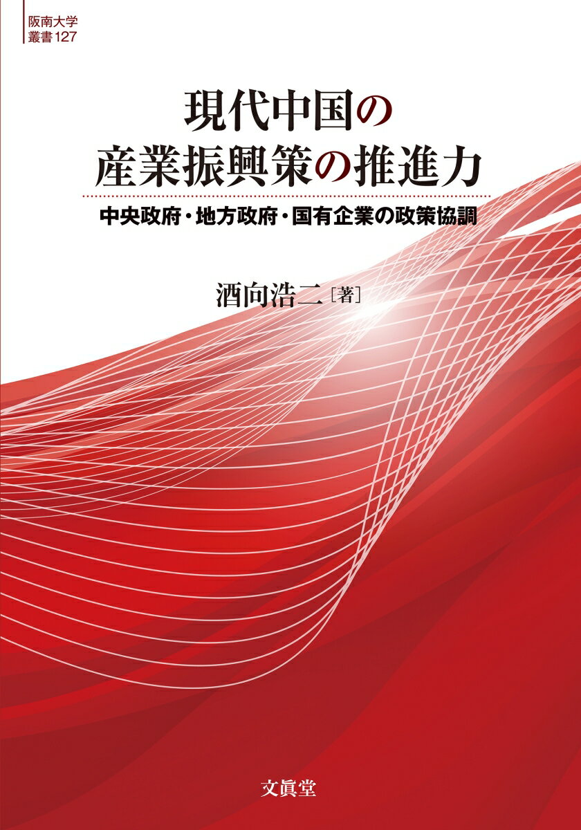 現代中国の産業振興策の推進力 中央政府・地方政府・国有企業の政策協調 [ 酒向 浩二 ]