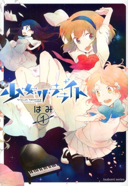 少女サテライト（1）