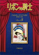 リボンの騎士《なかよしオリジナル版》復刻大全集（3）