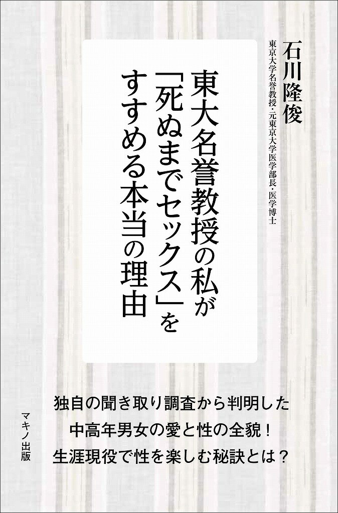 東大名誉教授の私が「死ぬまでセックス」をすすめる本当の理由