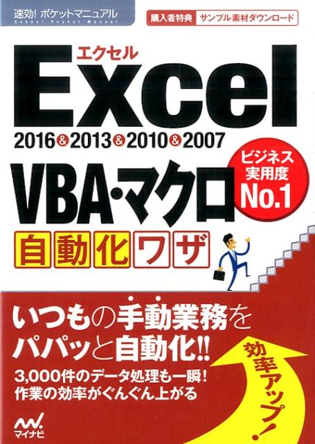 Excel　VBA・マクロ自動化ワザ （速効！ポケットマニュアル） [ 速効！ポケットマニュアル編集部 ]