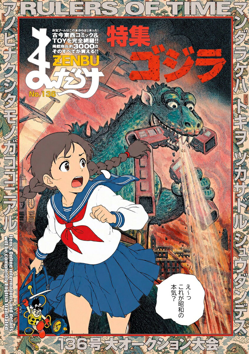 まんだらけZENBU 136巻