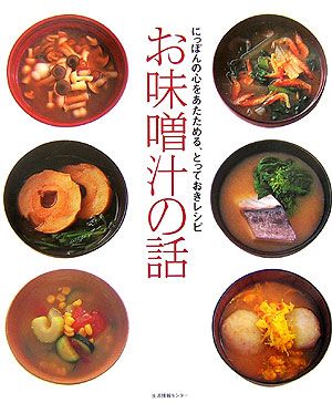 お味噌汁の話 にっぽんの心をあたためる、とっておきレシピのサムネイル