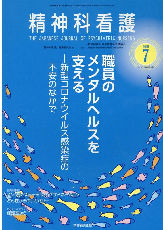 精神科看護（2020　7） 職員のメンタルヘルスを支えるー新型コロナウイルス感染症の不安 [ 『精神科看護』編集委員会 ]