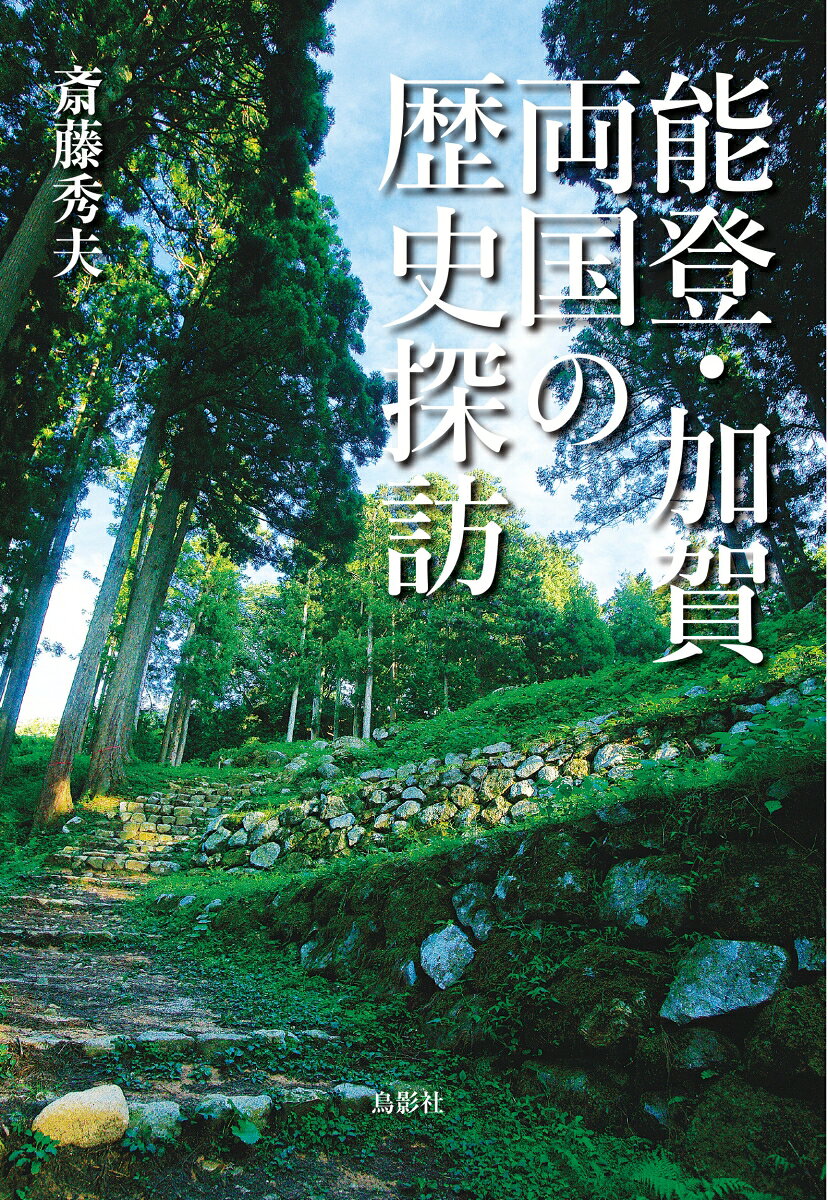 能登・加賀両国の歴史探訪