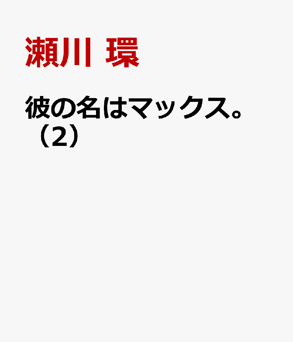 彼の名はマックス。（2）