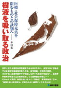 樹液を吸い取る政治　医療・社会保障充実を阻むものとの訣別へ