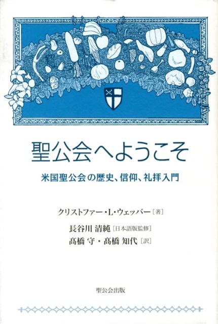 聖公会へようこそ
