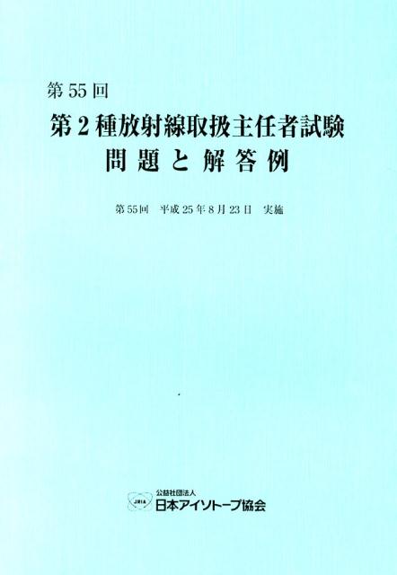 第2種放射線取扱主任者試験問題と解答例（第55回（平成25年））