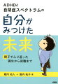 「変えられない要素」をもった人間が、どのように向き合っていくかという軌跡。ＡＤＨＤ、自閉症スペクトラム、このふたつをもっている次男の誕生から就職までのことを、親の目線と子どもの視点の両方から書いている。