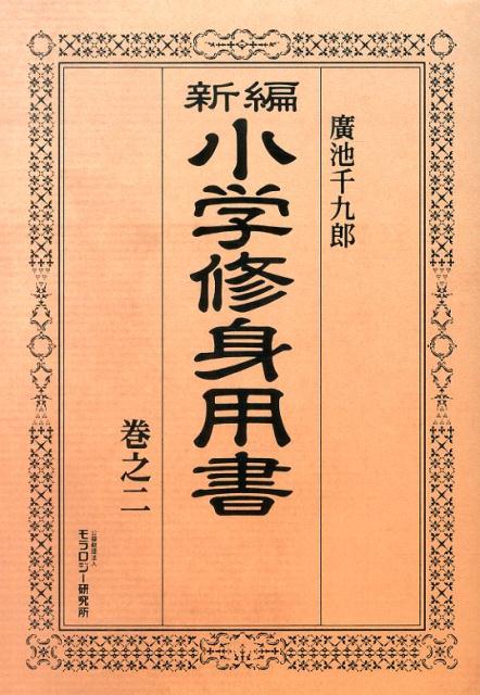 新編小学修身用書（巻之2）