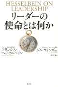 リーダーの使命とは何か