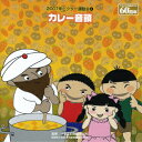 2007年ビクター運動会4::カレー音頭 [ (教材) ]