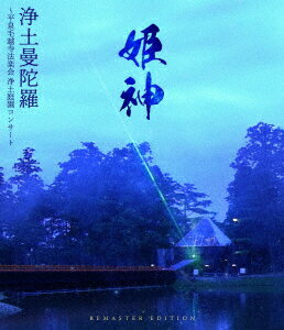 浄土曼陀羅〜平泉毛越寺法楽会 浄土庭園コンサート【Remaster Edition】【Blu-ray】