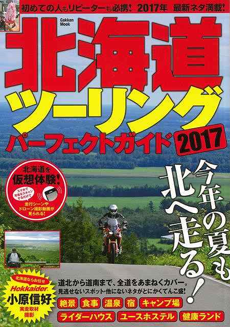 【バーゲン本】北海道ツーリングパーフェクトガイド2017