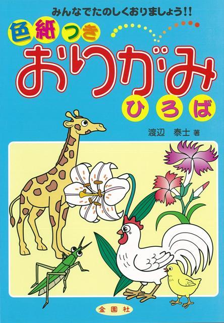 【バーゲン本】おりがみひろば　色紙つき