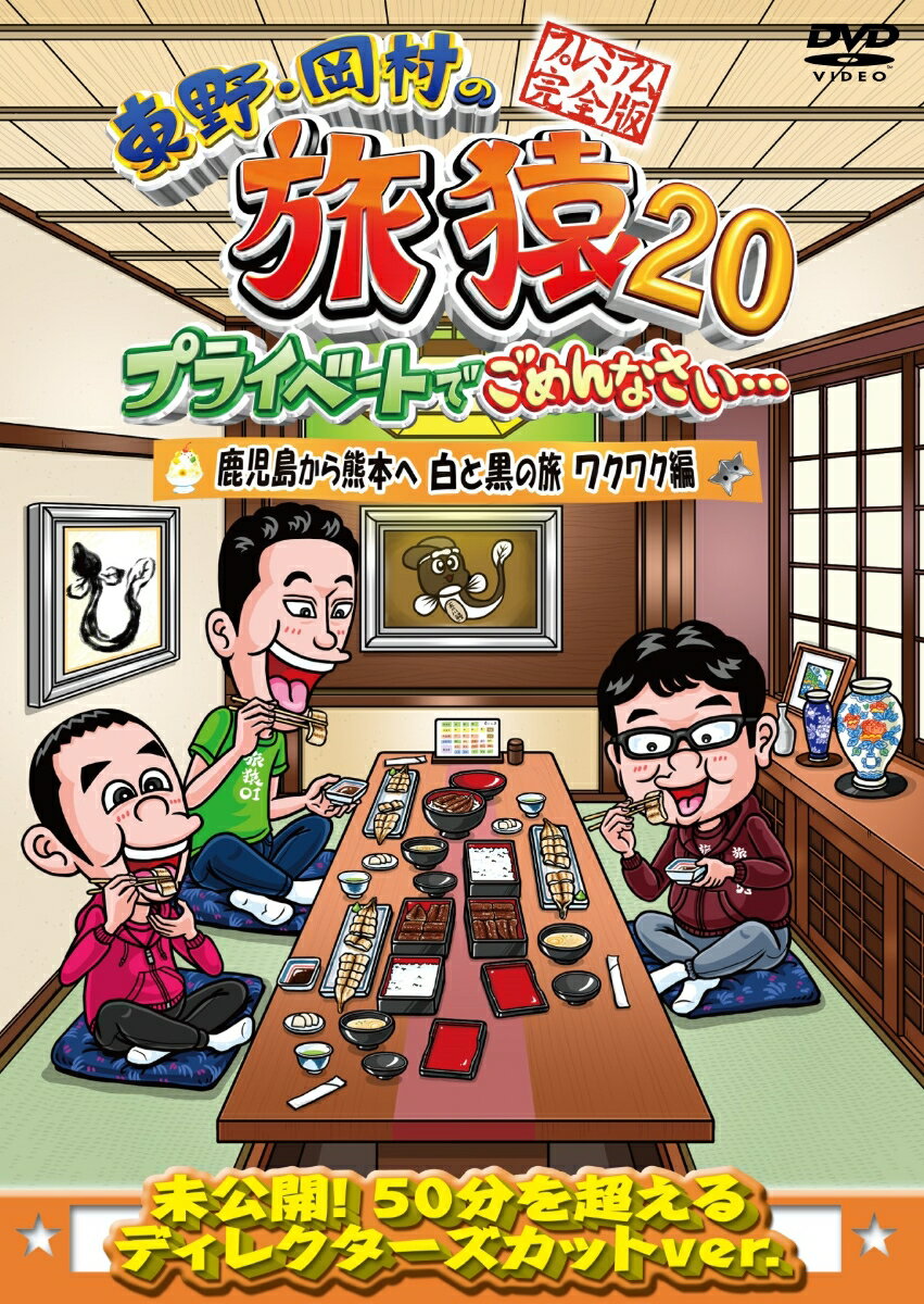 東野・岡村の旅猿20 プライベートでごめんなさい… 鹿児島から熊本へ 白と黒の旅 ワクワク編 プレミアム完全版