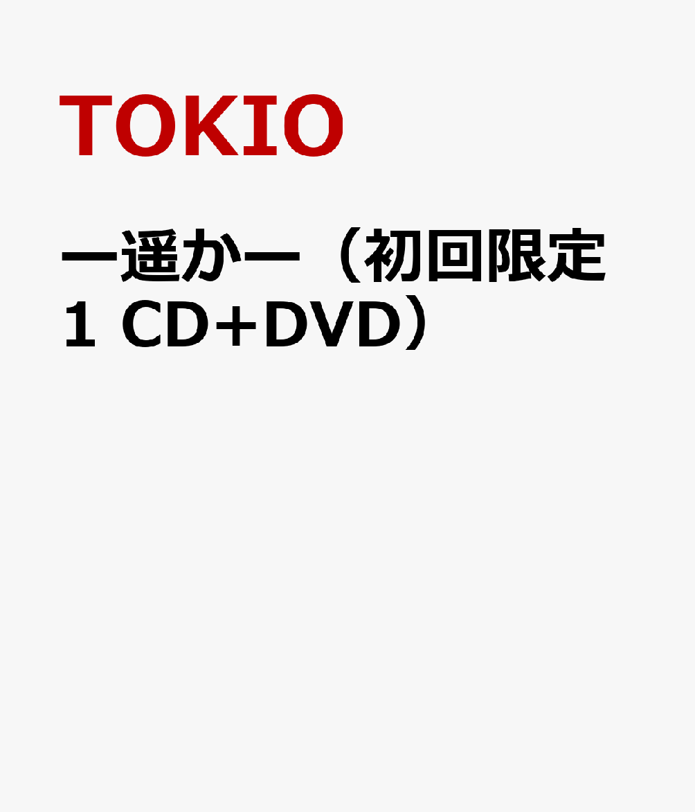 ー遥かー（初回限定1　CD+DVD） [ TOKIO ]