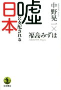 嘘に支配される日本