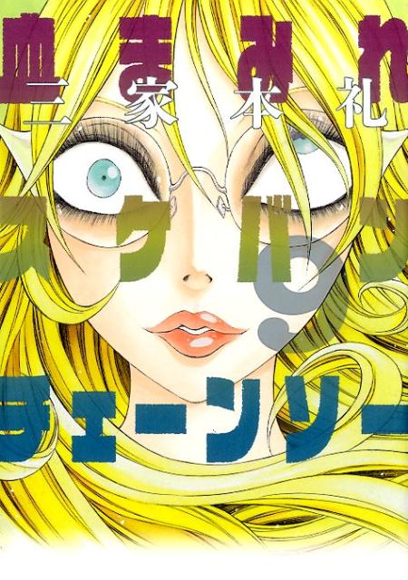 血まみれスケバンチェーンソー 9巻
