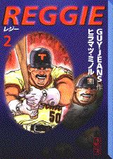 Reggie 2巻