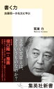 書く力 加藤周一の名文に学ぶ （集英社新書） 鷲巣 力