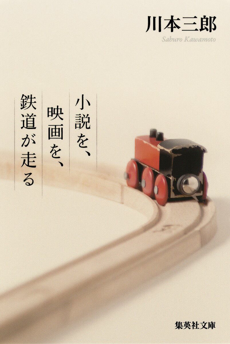 小説を、映画を、鉄道が走る
