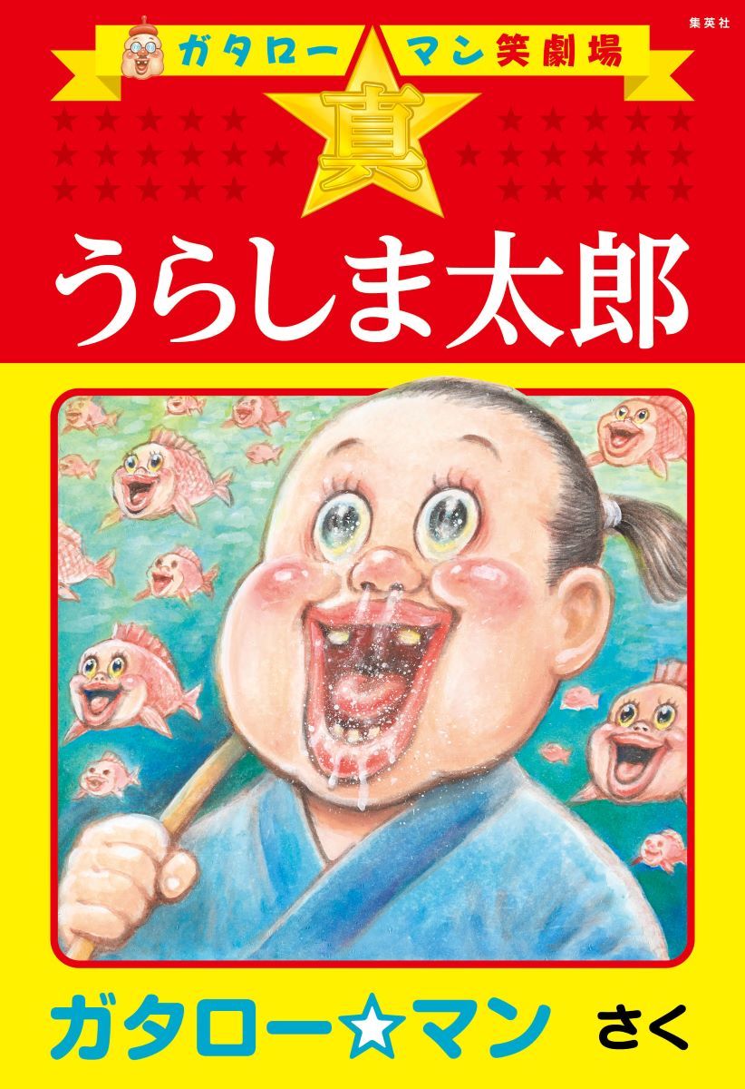 ガタロー☆マン笑劇場 真☆うらしま太郎