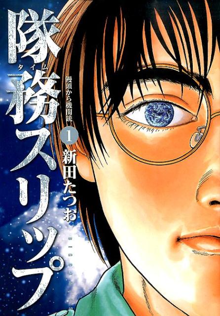 隊務スリップ 第1巻 表紙