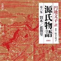 円地文子訳源氏物語（第6集（賢木／花散里））