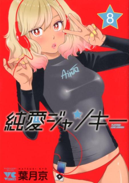 純愛ジャンキー（8）