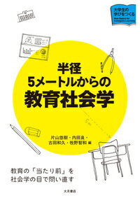 半径5メートルからの教育社会学