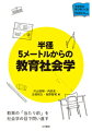 教育の「当たり前」を社会学の目で問い直す。