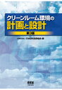 クリーンルーム環境の計画と設計 （第3版） 