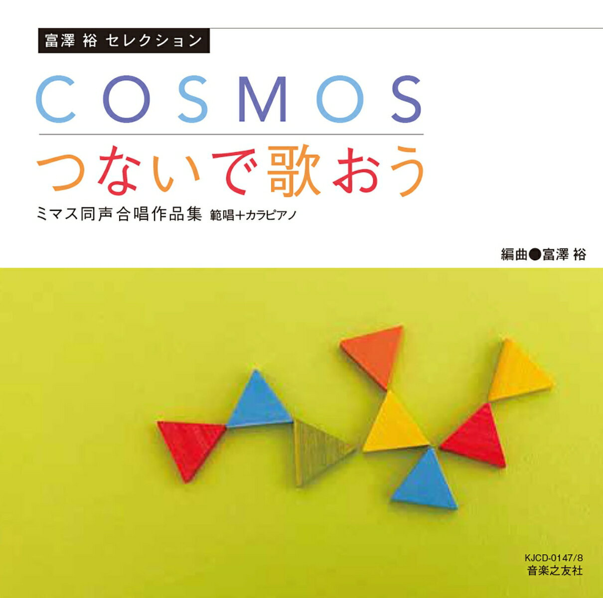 富澤 裕 セレクション　COSMOS／つないで歌おう ミマス同声合唱作品集 範唱＋カラピアノ 