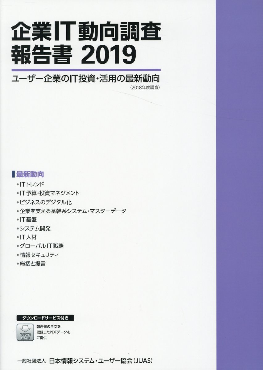 企業IT動向調査報告書（2019）
