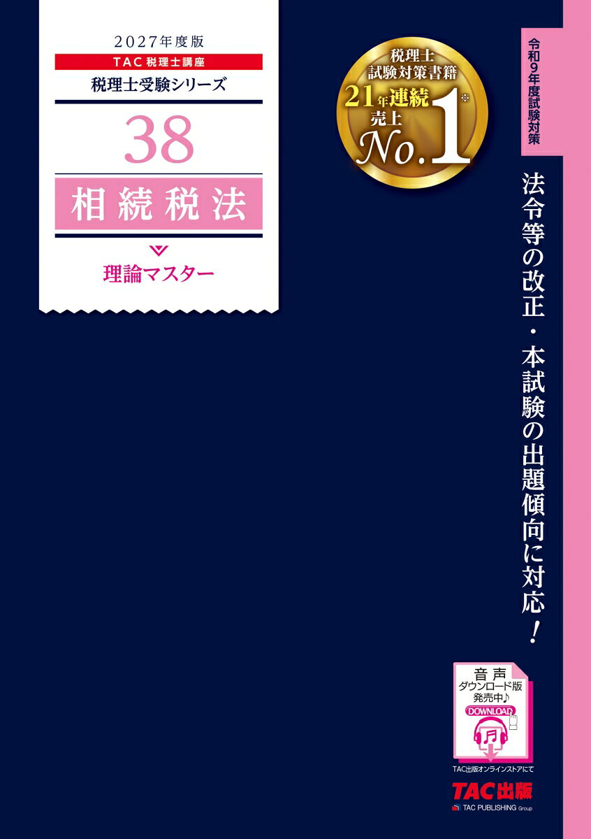 税理士試験相続税法の基本構造を体系的に説明した、理論問題対策用の書籍です。
本試験の出題傾向に対応し、暗記しやすいように構成を工夫しています。
条文を基礎に、合格答案の作成に必要不可欠な内容をテーマ別に収録しています。
また、重要語句等を赤文字とした2色刷で、赤シートに対応していますので、キーワードなどの暗記に最適です。

【改訂内容】
＊2026年4月現在で、2027年試験に関する税制改正に対応
＊試験傾向等に合わせた内容の一部見直し