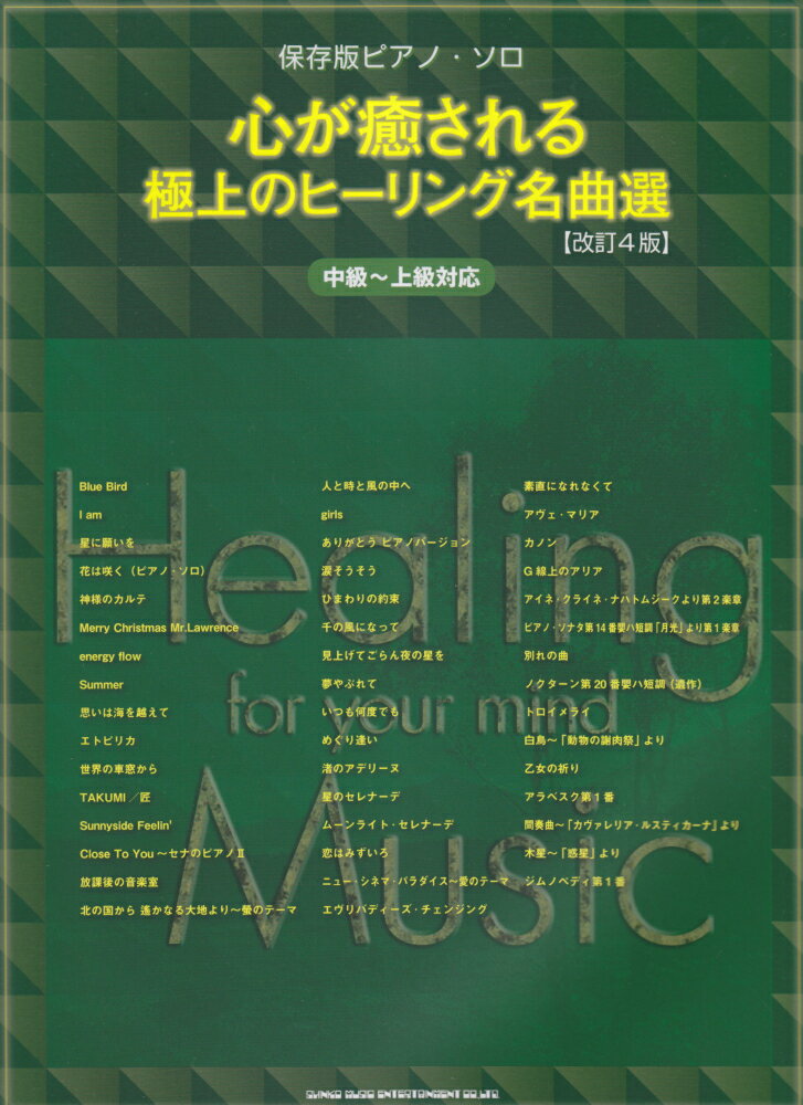心が癒される極上のヒーリング名曲選改訂4版