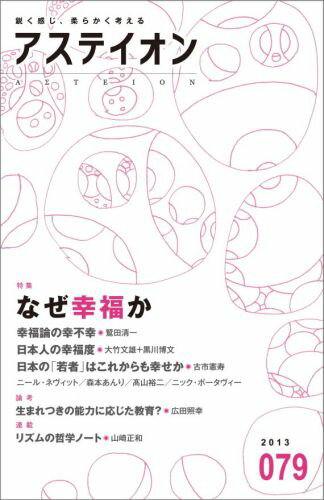 アステイオン（79（2013））