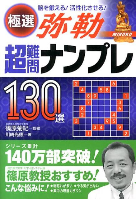 極選超難問ナンプレ130選弥勒 脳を鍛える！活性化させる！ [ 川崎光徳 ]