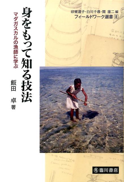 海が浮き彫りにする人間のくらしと営み。海の遊牧民「ヴェズ」の暮らしに身をおく中で、著者自ら発見していくフィールドワークの方法論。