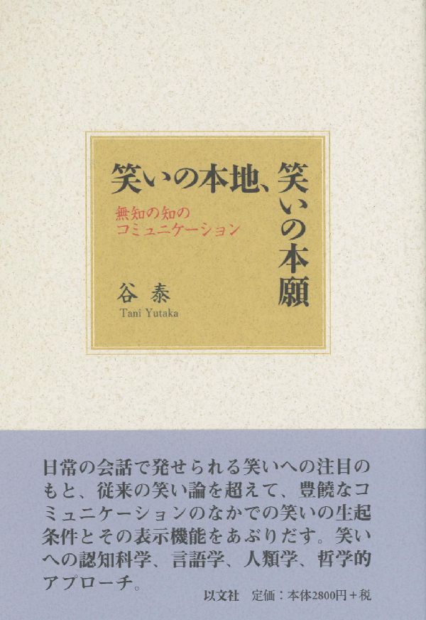 笑いの本地、笑いの本願 無知の知のコミュニケ-ション [ 谷泰 ]