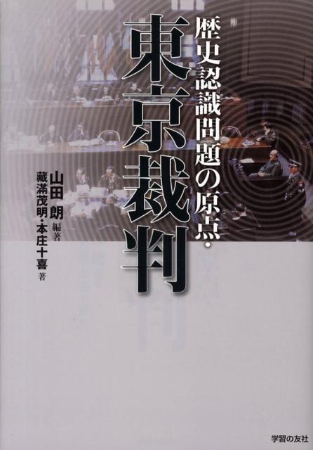 歴史認識問題の原点・東京裁判